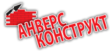 Анверс конструкт